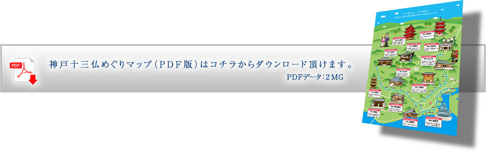 神戸十三仏めぐりマップ（PDF）ダウンロード